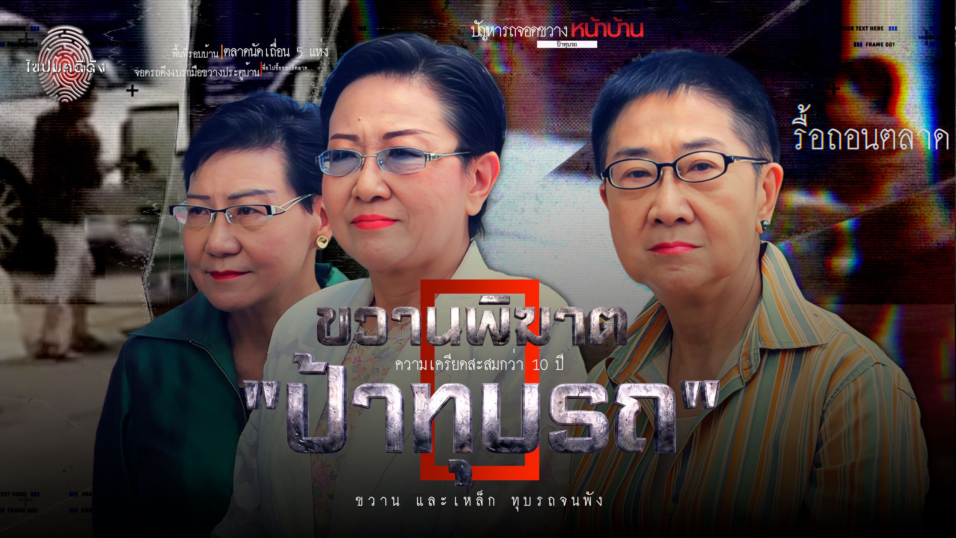 ไขปมคดีดัง Khai Pom Kadee Dang