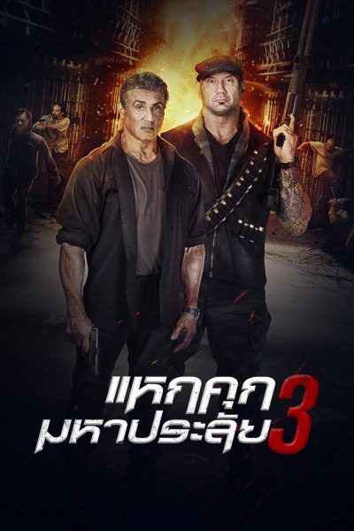 แหกคุกมหาประลัย 3 Escape Plan 3 : The Extractors