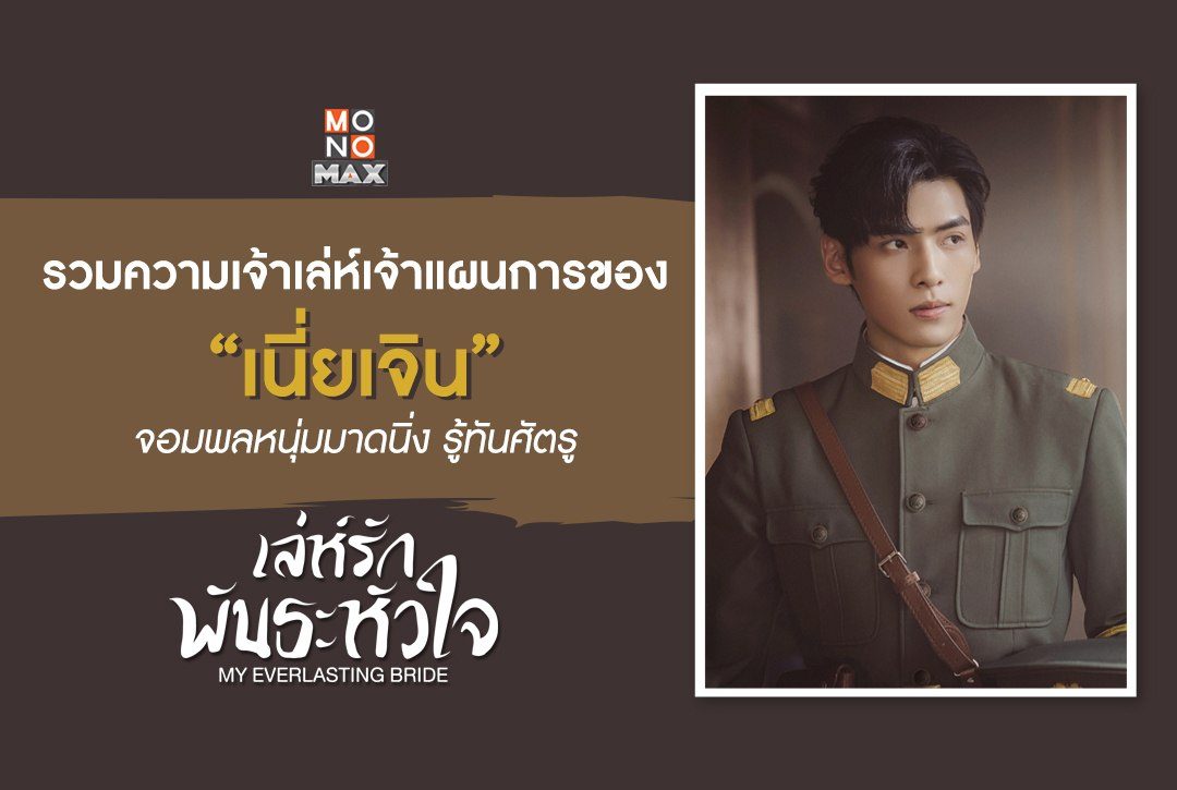 รวมความเจ้าเล่ห์เจ้าแผนการของ "เนี่ยเจิน" จอมพลหนุ่มมาดนิ่ง รู้ทันศัตรู