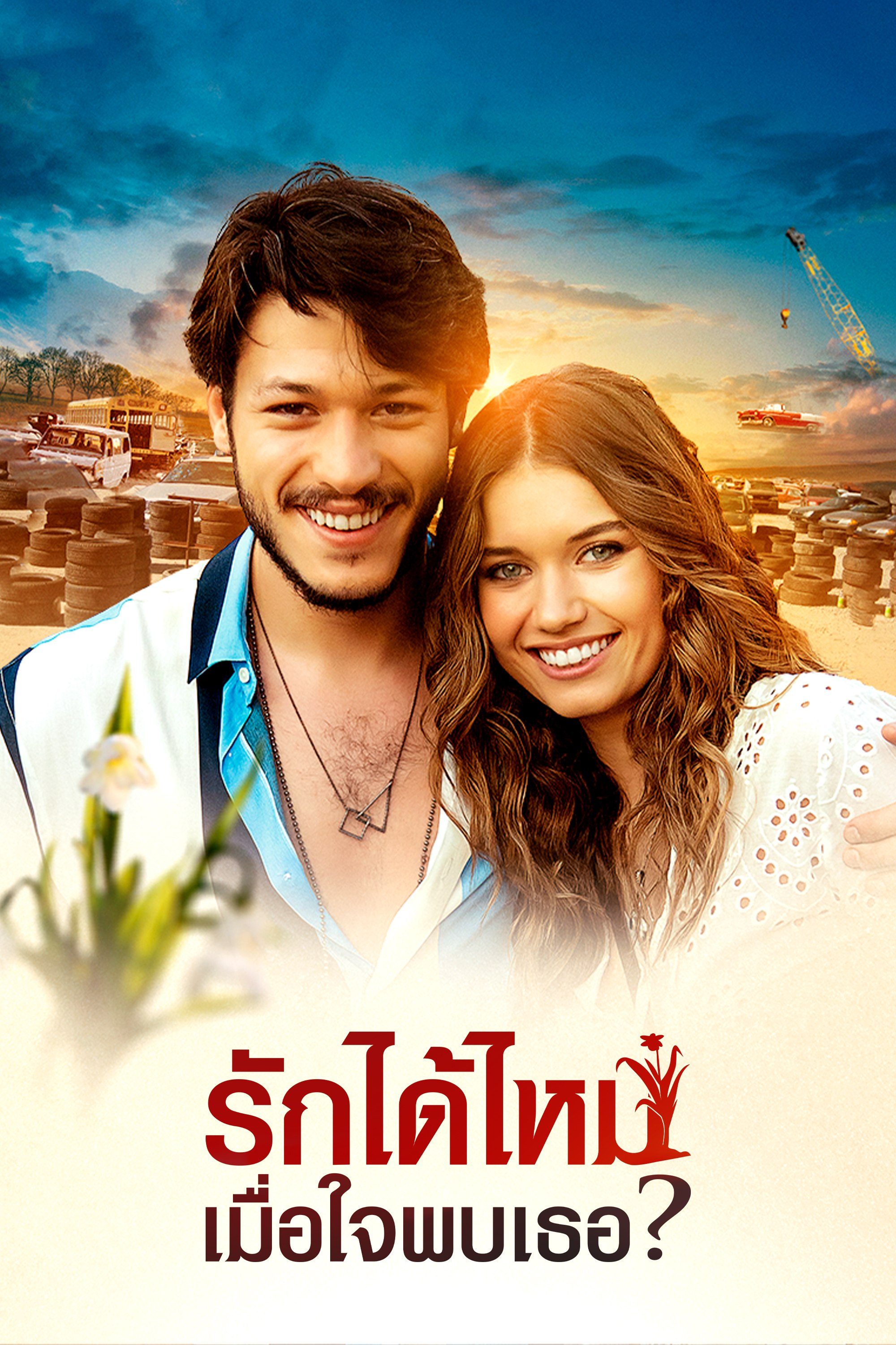 รักได้ไหม เมื่อใจพบเธอ? What's Love?