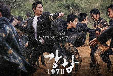 Gangnam Blues อันธพาลครองเมืองฉบับเกาหลี หนังดีที่หลายคนมองข้าม !