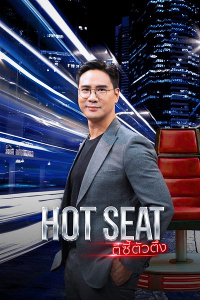ดูตีซี้ตัวตึง Hot Seat