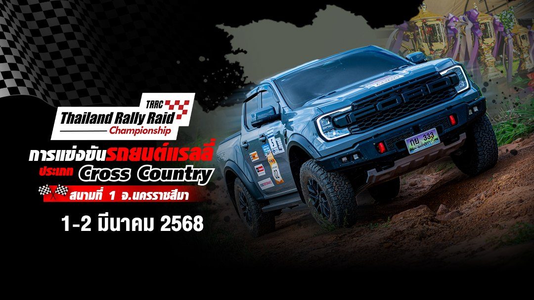 การแข่งขันรถยนต์แรลลี่ สนามที่ 1 (1-2 มีนาคม 2568) Thailand Rally Raid Championship 2025 Round 1 (1-2 March 2025)