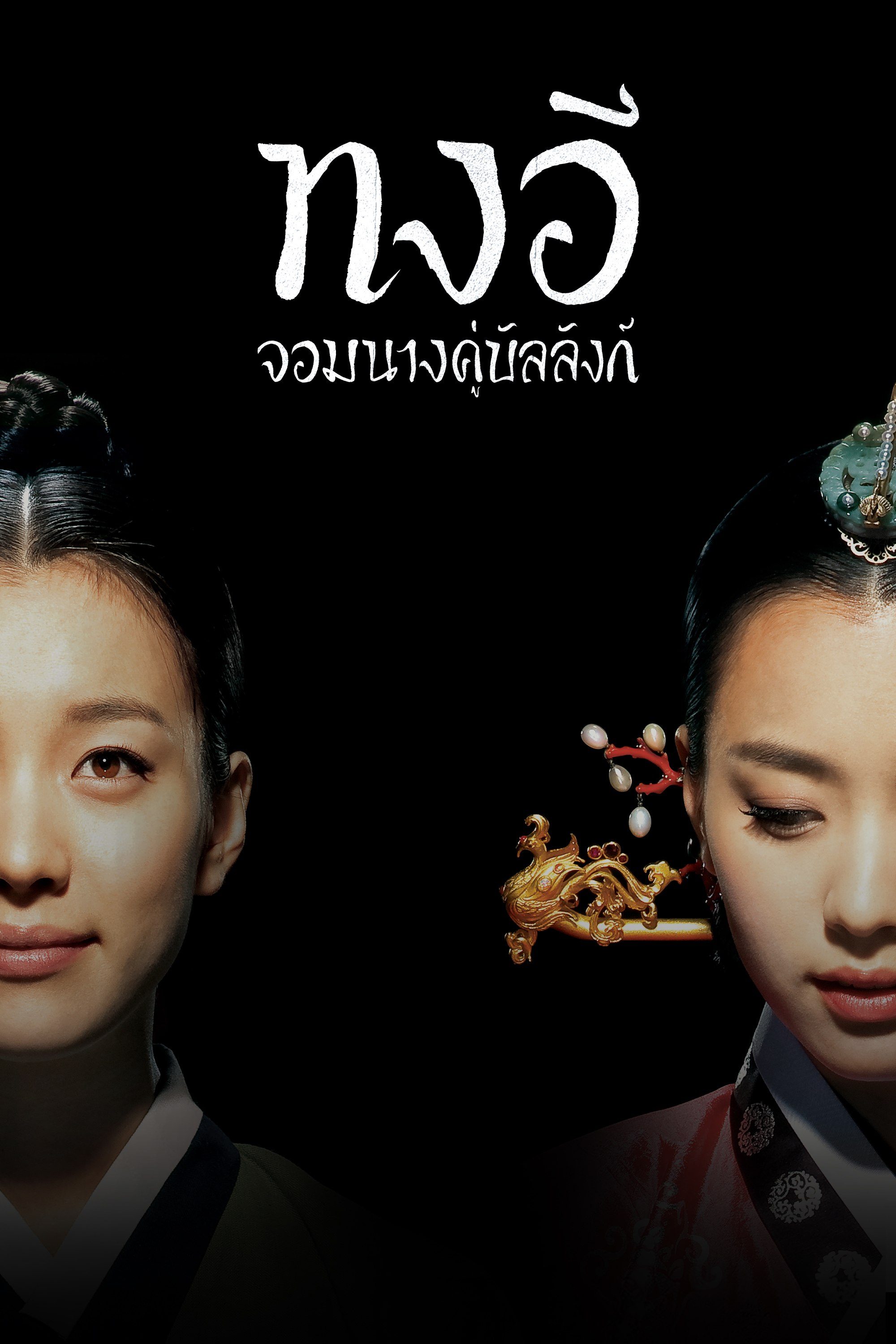 ทงอี จอมนางคู่บัลลังก์ Dong Yi, The Jewel in the Crown