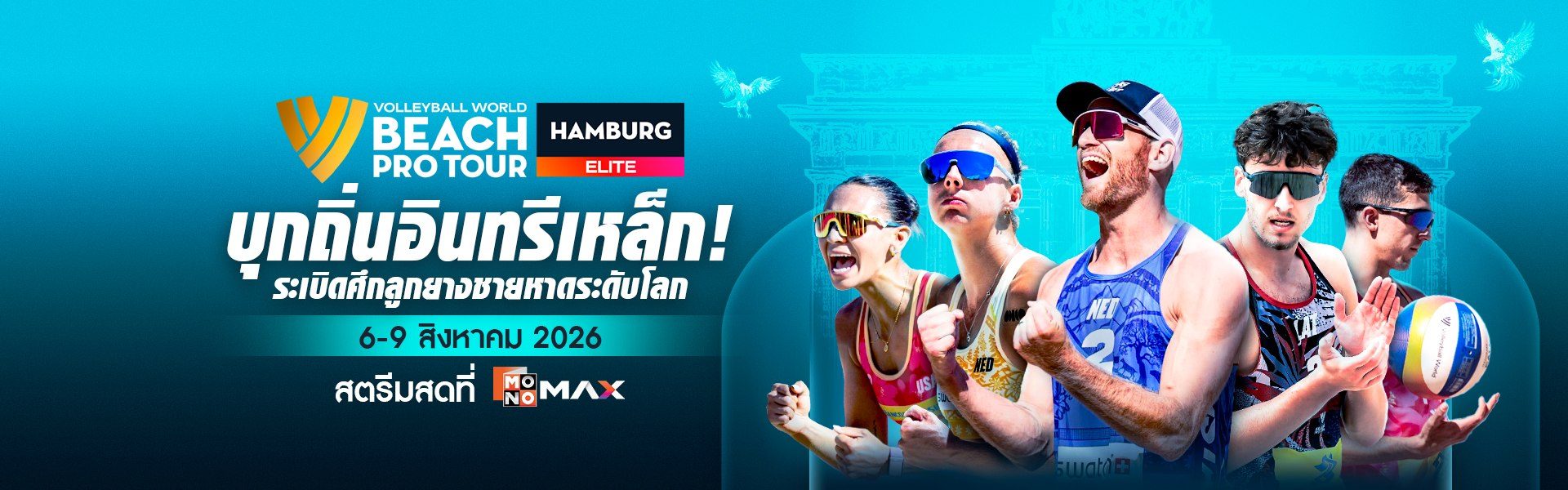 Beach Pro Tour Elite: Hamburg| 6 - 9 สิงหาคม 2026  เชียร์สดทาง MONOMAX