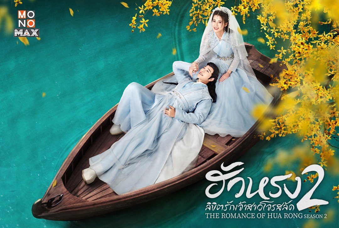 13 กรกฎาคมนี้ เตรียมสานต่อความฟินกับซีรีส์จีน "The Romance of Hua Rong ฮัวหรงลิขิตรักเจ้าสาวโจรสลัด 2"