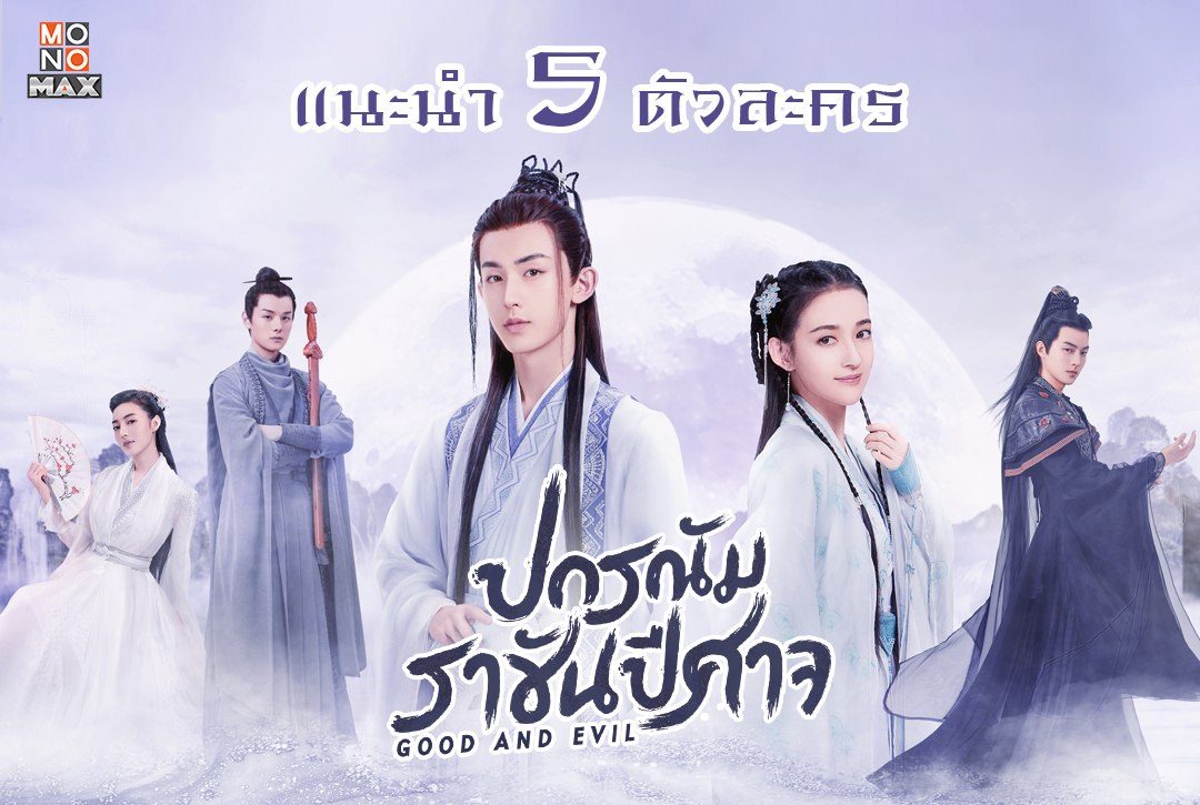 ทำความรู้จัก 5 ตัวละครจากซีรีส์ "Good and Evil ปกรณัมราชันปีศาจ"