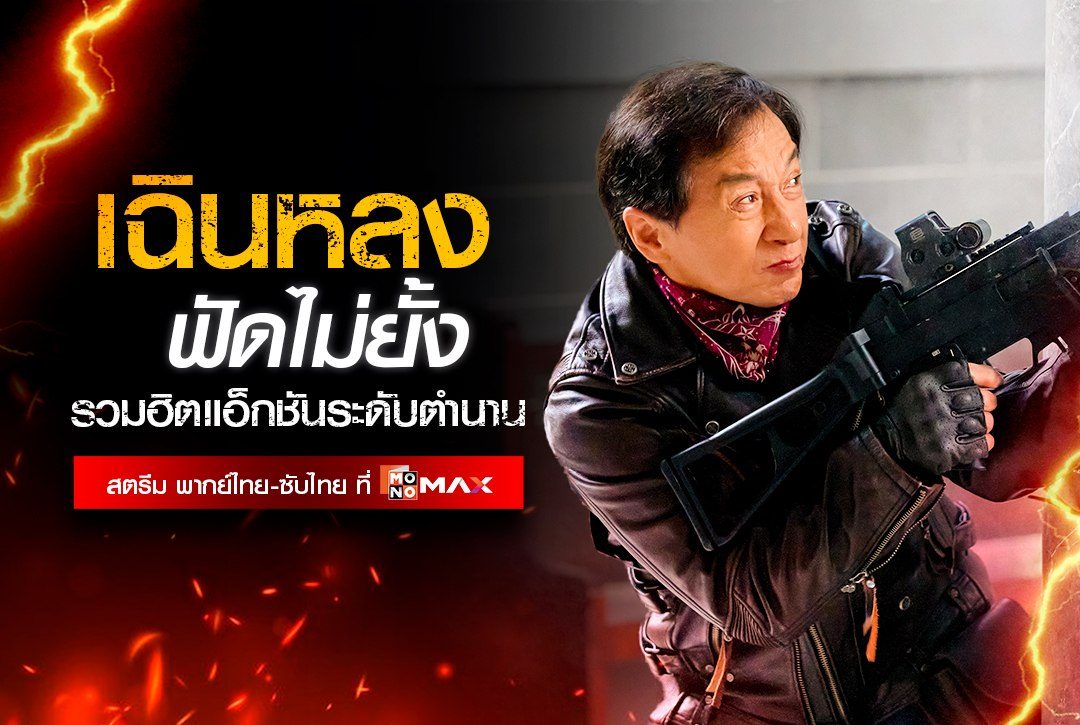 "เฉินหลง" ฟัดไม่ยั้ง รวมฮิตแอ็กชันระดับตำนาน!