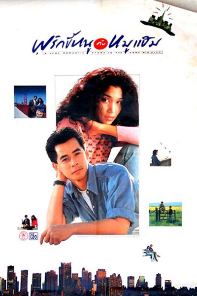พริกขี้หนูกับหมูแฮม A Very Romantic Story in the Very Big City