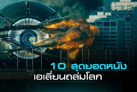 10 สุดยอดหนังเอเลี่ยนถล่มโลก !