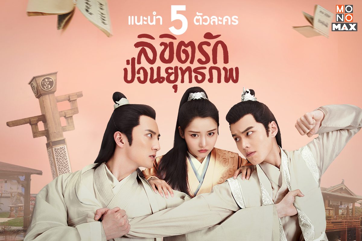 แนะนำ 5 ตัวละครจากซีรีส์ Lovely Swords Girl ลิขิตรักป่วนยุทธภพ