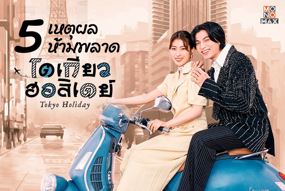 5 เหตุผลห้ามพลาด "โตเกียว ฮอลิเดย์ Tokyo Holiday"