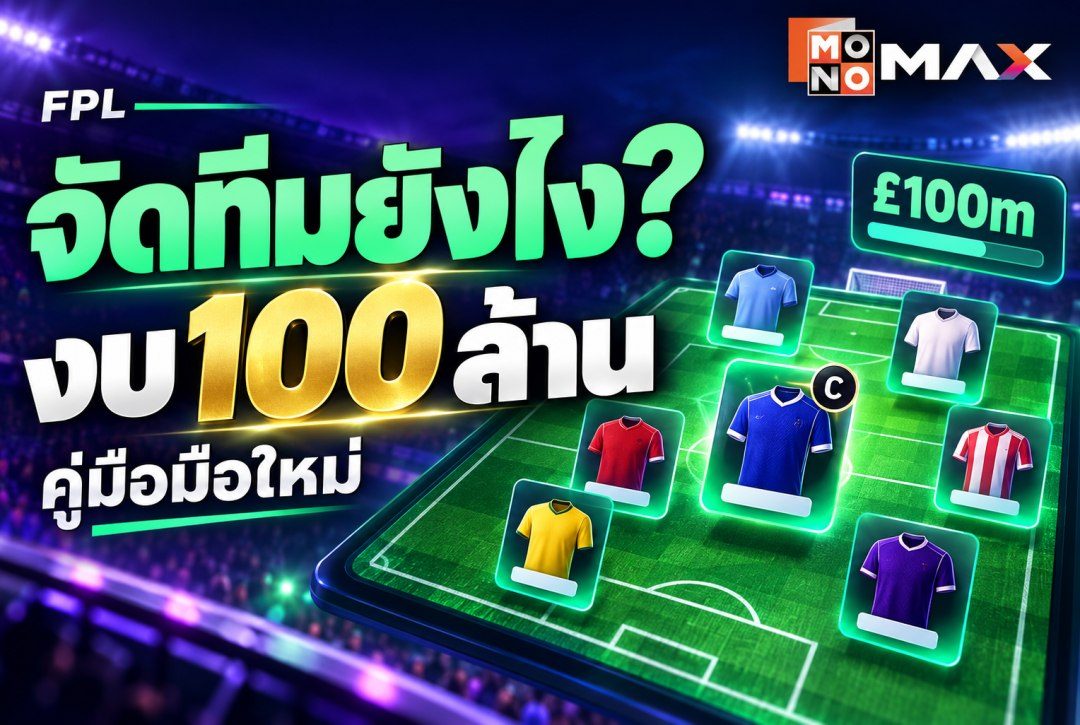 FPL จัดทีมอย่างไร? วิธีแบ่งงบ 100 ล้านสำหรับมือใหม่