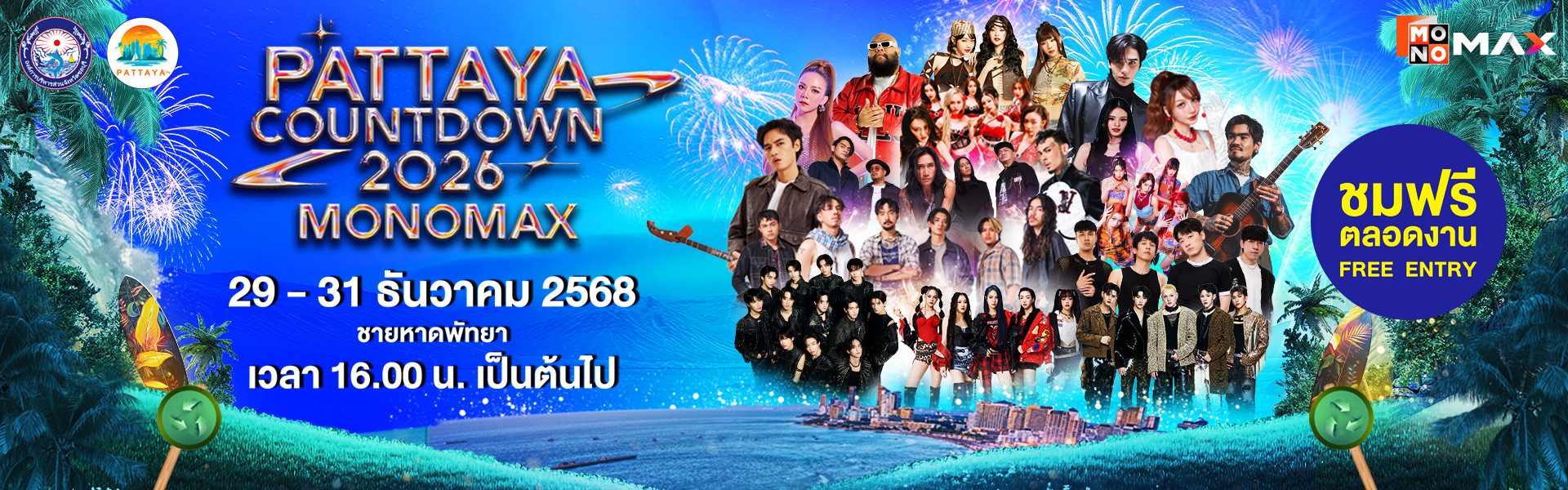 พร้อมเปิดเทศกาลแห่งความสุขต้อนรับศักราชใหม่สุดยิ่งใหญ่