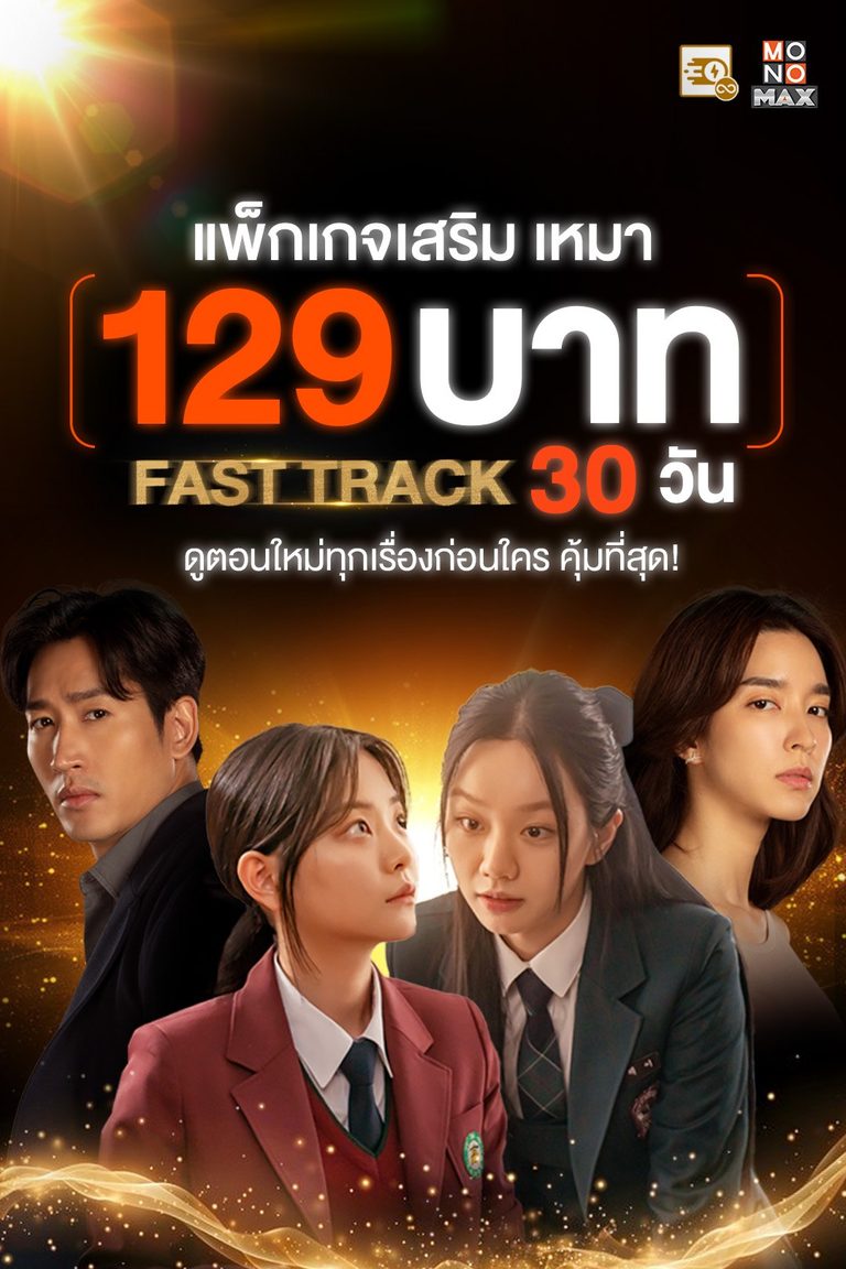 แพ็กเกจเสริมสุดคุ้ม! เหมาจ่าย 129 บาท! ดู Fast Track นาน 30 วัน