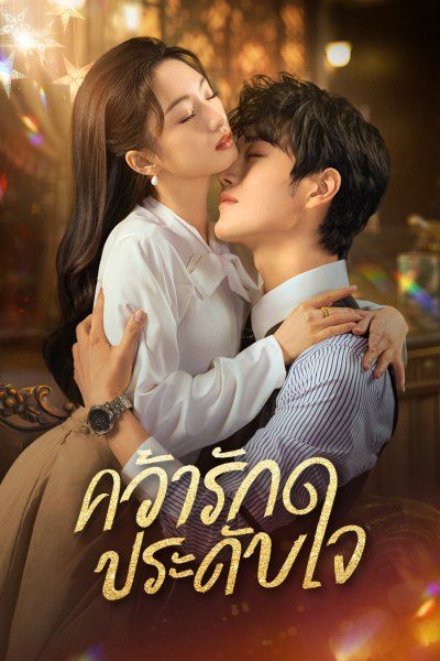 คว้ารักประดับใจ Grab Your Love