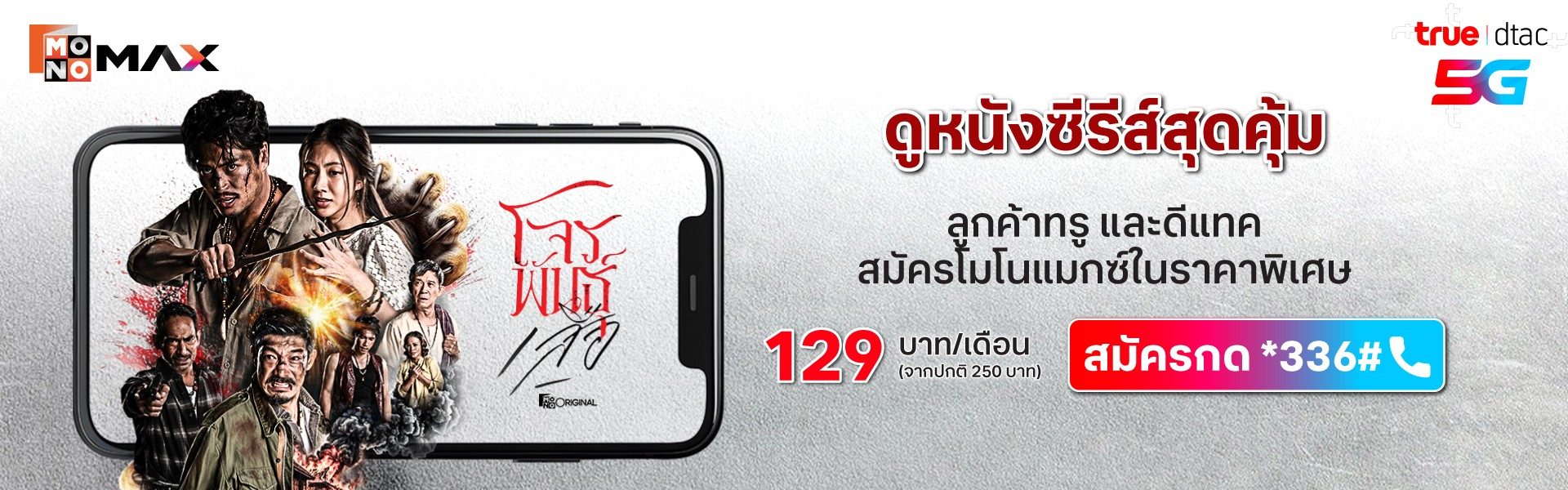 ลูกค้าทรูและดีแทค 129 บาท/เดือน