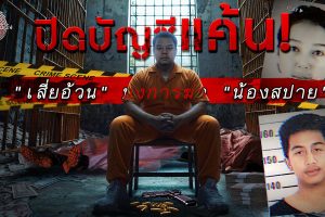 ดูหนัง ไขปมคดีดัง Khai Pom Kadee Dang ตอนที่ 17