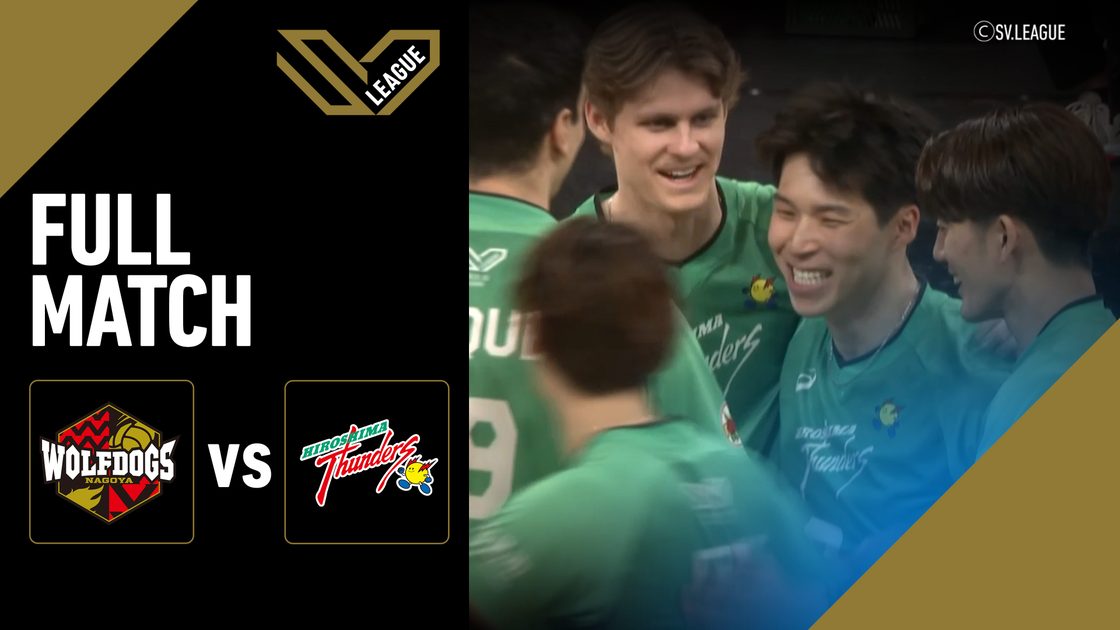 วูล์ฟด็อกส์ นาโกย่า vs ฮิโรชิมา ธันเดอร์ส