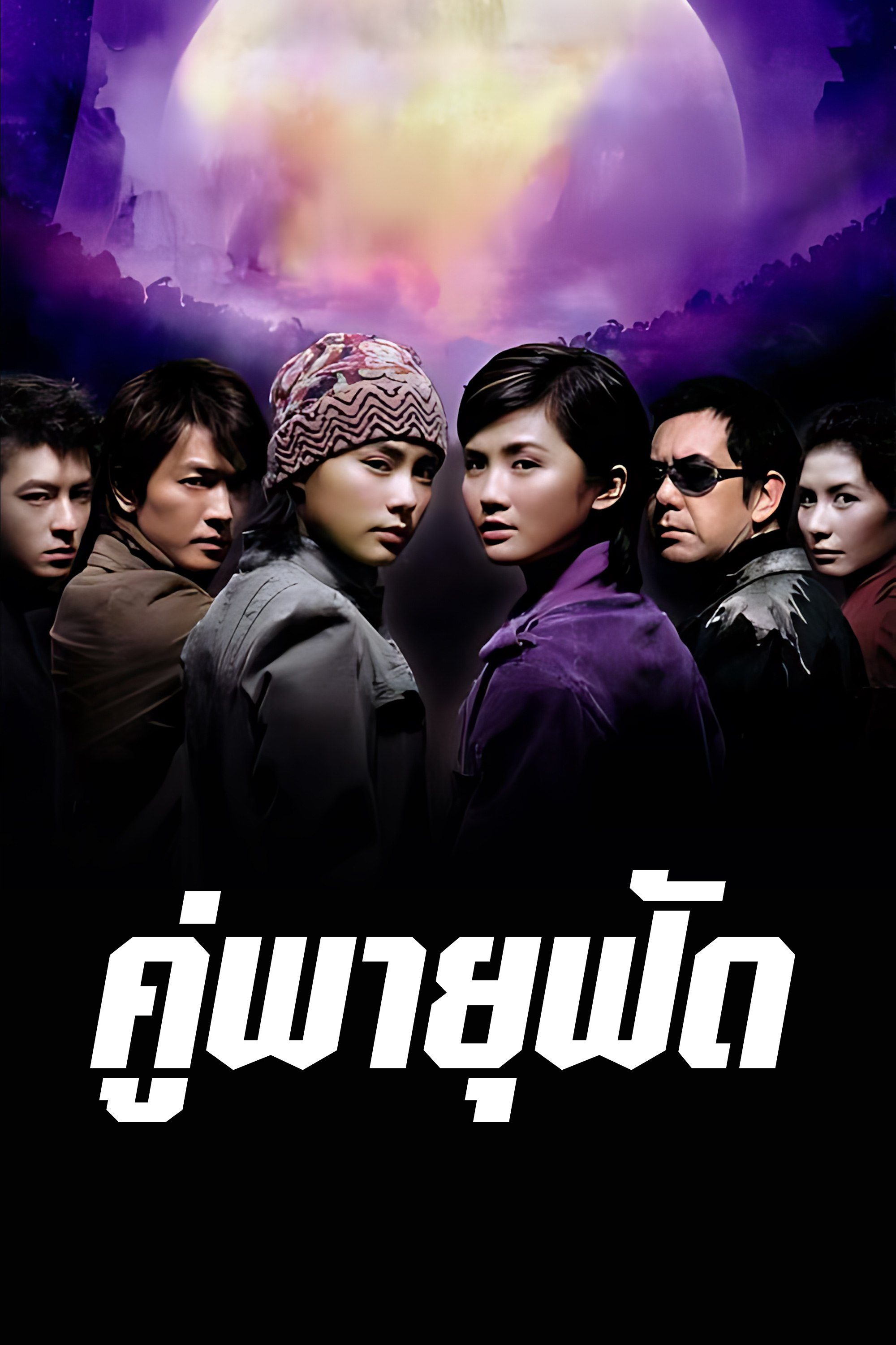 คู่พายุฟัด The Twins Effect