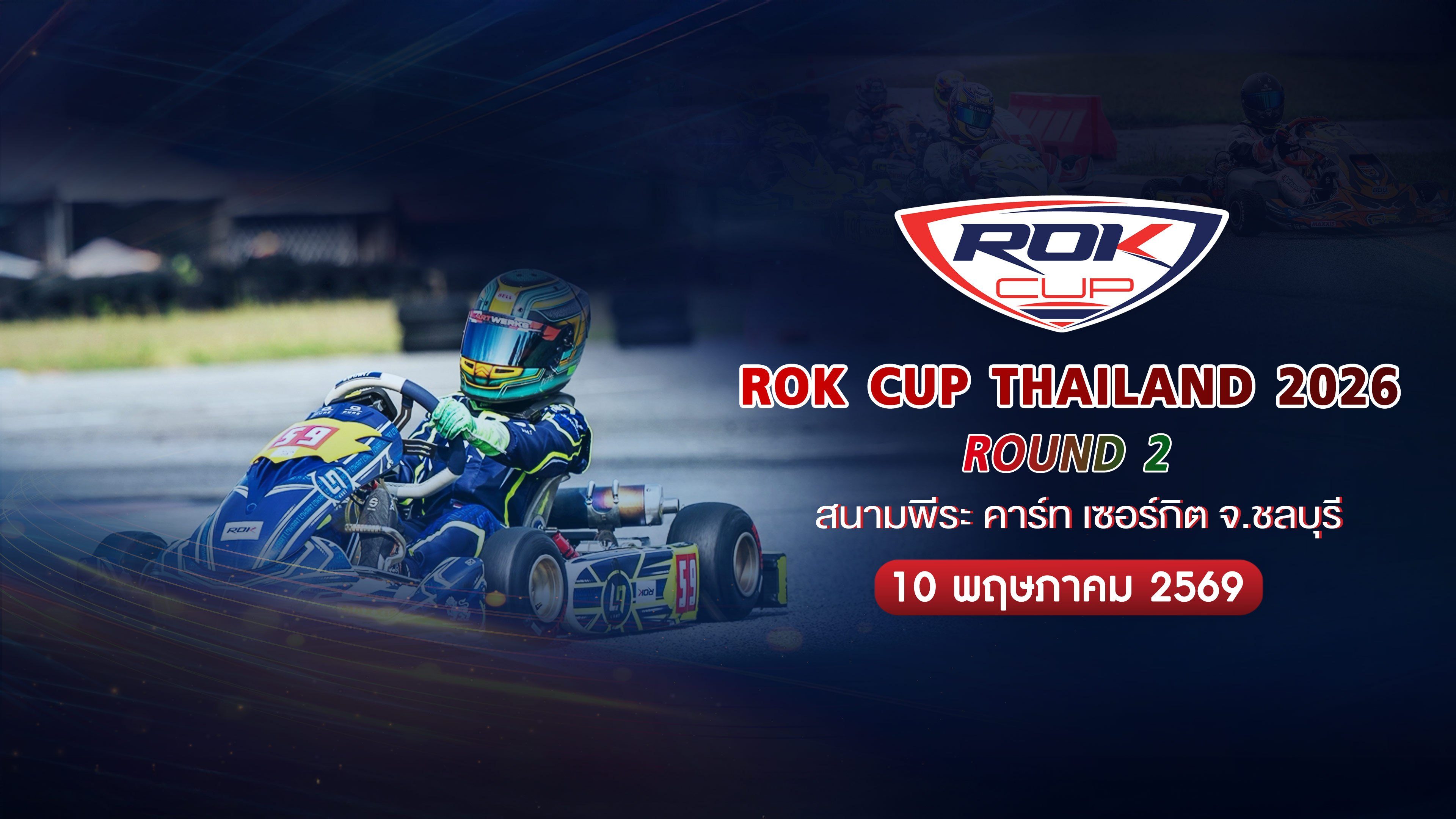 การแข่งขันโกคาร์ท สนามที่ 2 (10 พฤษภาคม 2569) Rok Cup Thailand 2026 Round 2 (10 May 2026)