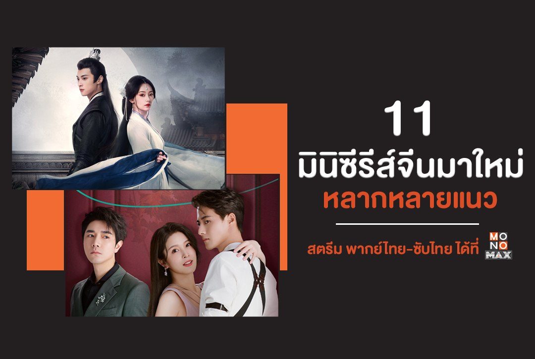 อัปเดต 11 มินิซีรีส์จีนมาใหม่หลากหลายแนวเอาใจแฟนๆ ซีรีส์ สตรีม พากย์ไทย-ซับไทย แบบจุใจที่ Monomax