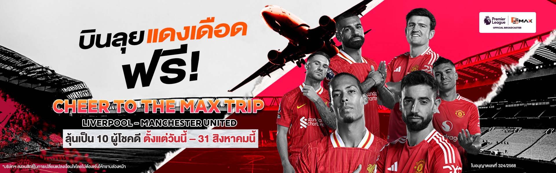 CHEER TO THE MAX TRIP VOL.1 บินตรงสู่อังกฤษ เชียร์บอลพรีเมียร์ลีก ฟรี! l MONOMAX