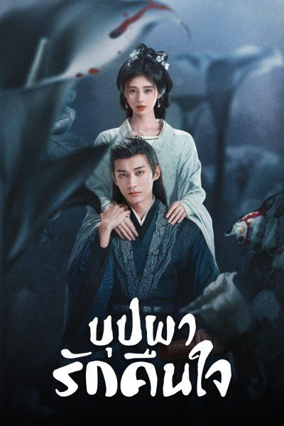 บุปผารักคืนใจ In Blossom
