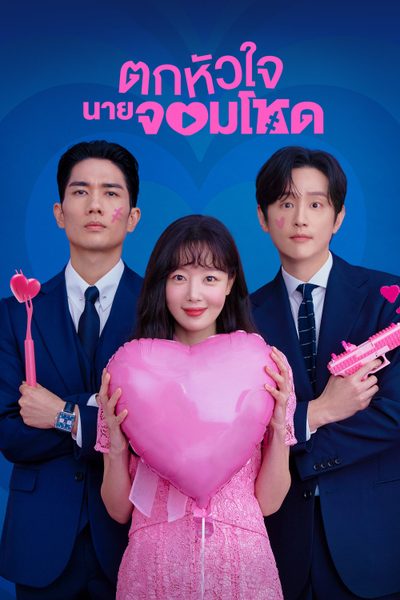 ตกหัวใจนายจอมโหด My Sweet Mobster