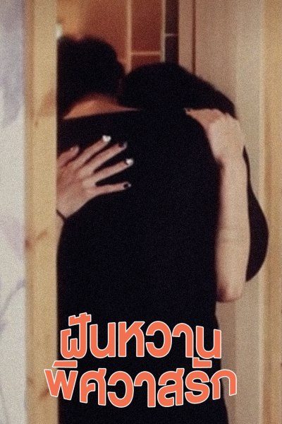 ฝันหวาน พิศวาสรัก Dream Affection 3