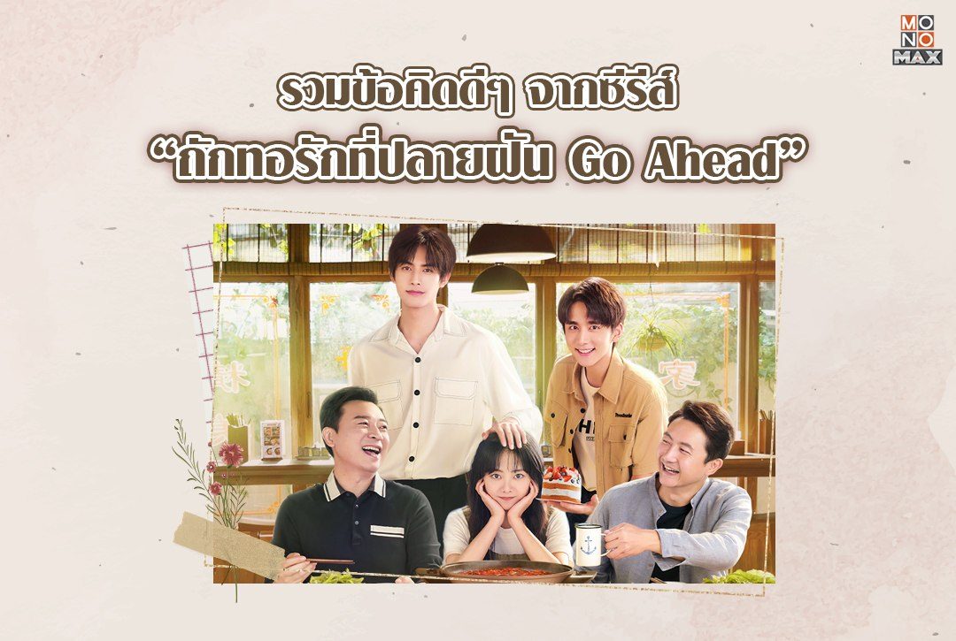 รวมข้อคิดดีๆ จากซีรีส์ในดวงใจ “ถักทอรักที่ปลายฝัน Go Ahead”