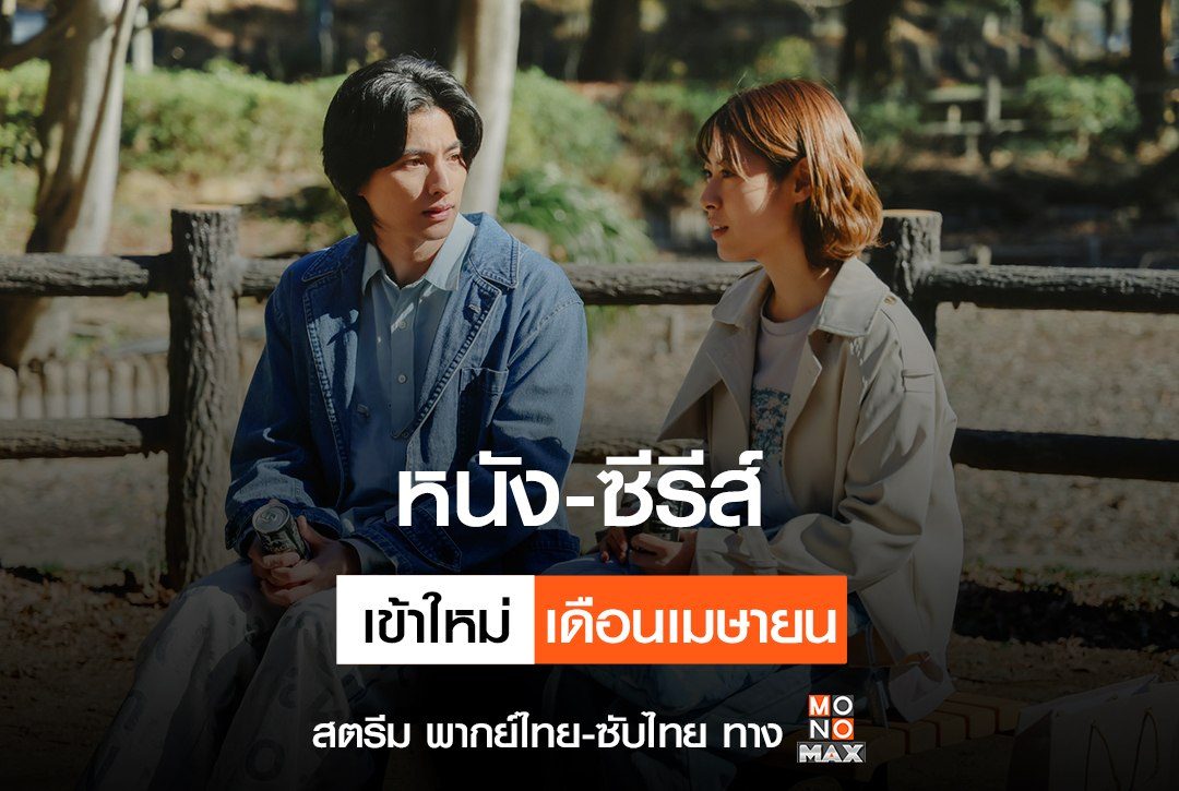 อัปเดต หนัง-ซีรีส์เข้าใหม่ เดือนเมษายน 2025 สตรีม พากย์ไทย-ซับไทย ทาง Monomax