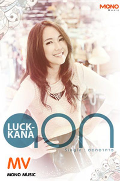 [Official MV] ออกอาการ : อ้อน ลัคนา Aon Luckkana