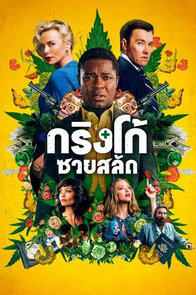 กริงโก้ ซวยสลัด GRINGO