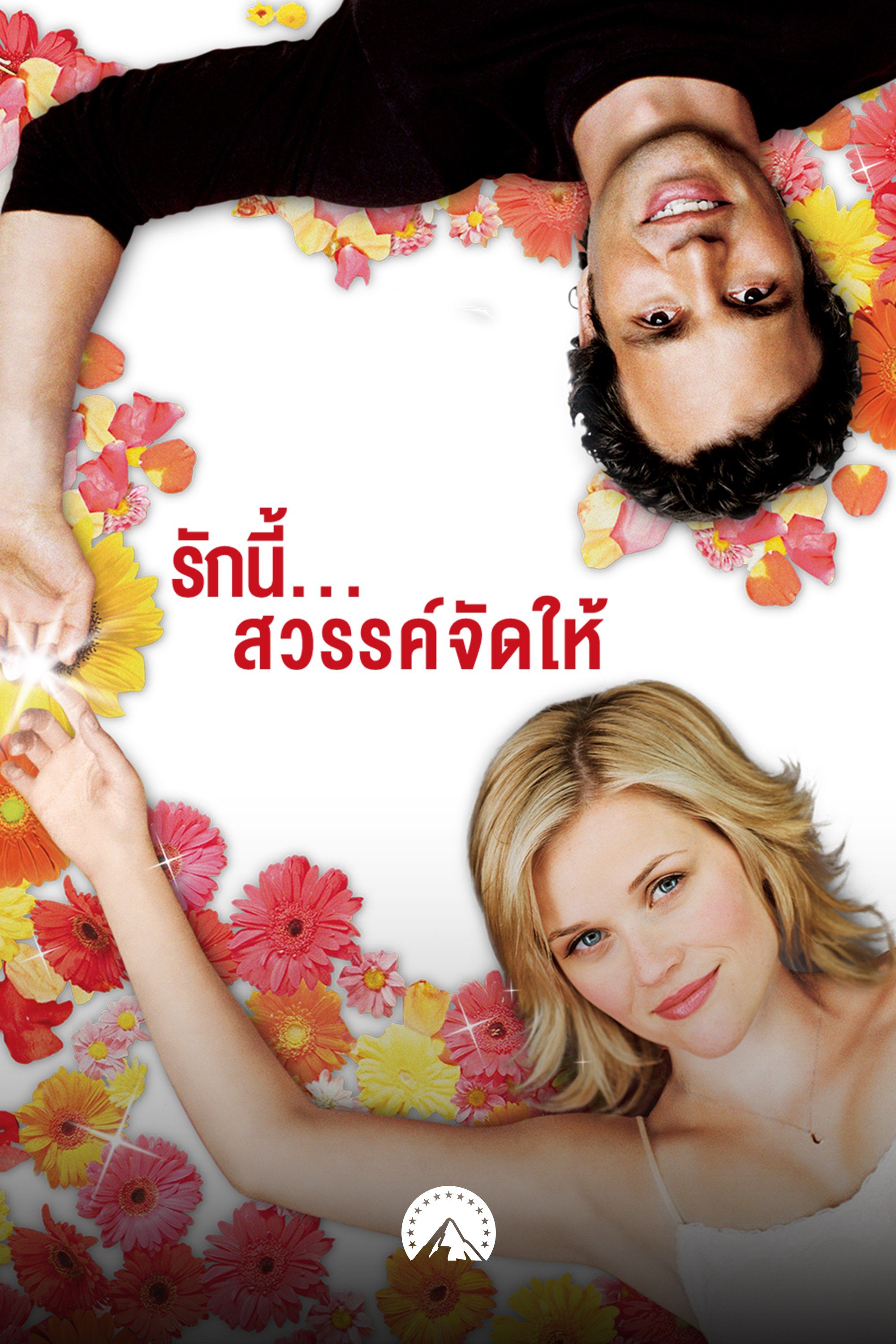 รักนี้...สวรรค์จัดให้ Just Like Heaven