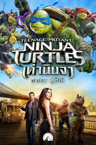 เต่านินจา: จากเงาสู่ฮีโร่ Teenage Mutant Ninja Turtles: Out of the Shadows