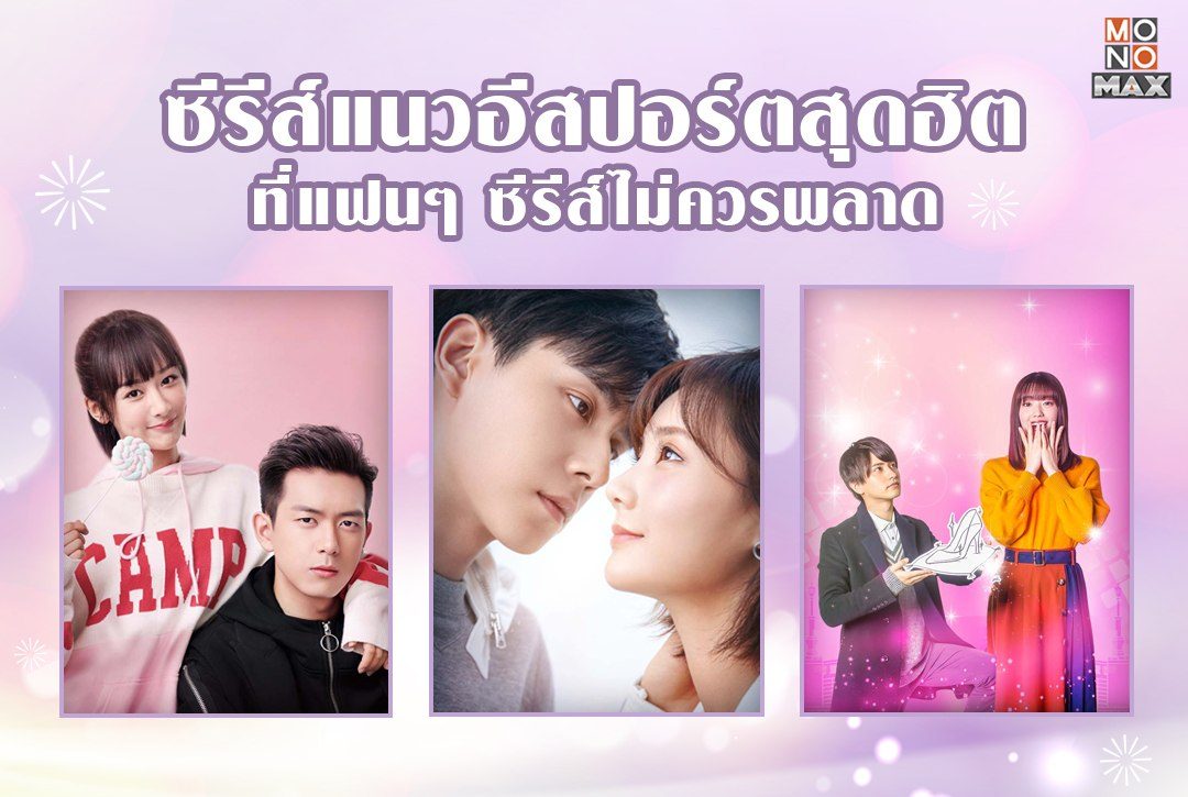 4 ซีรีส์แนวอีสปอร์ตสุดฮิตที่แฟนๆ ซีรีส์ไม่ควรพลาด