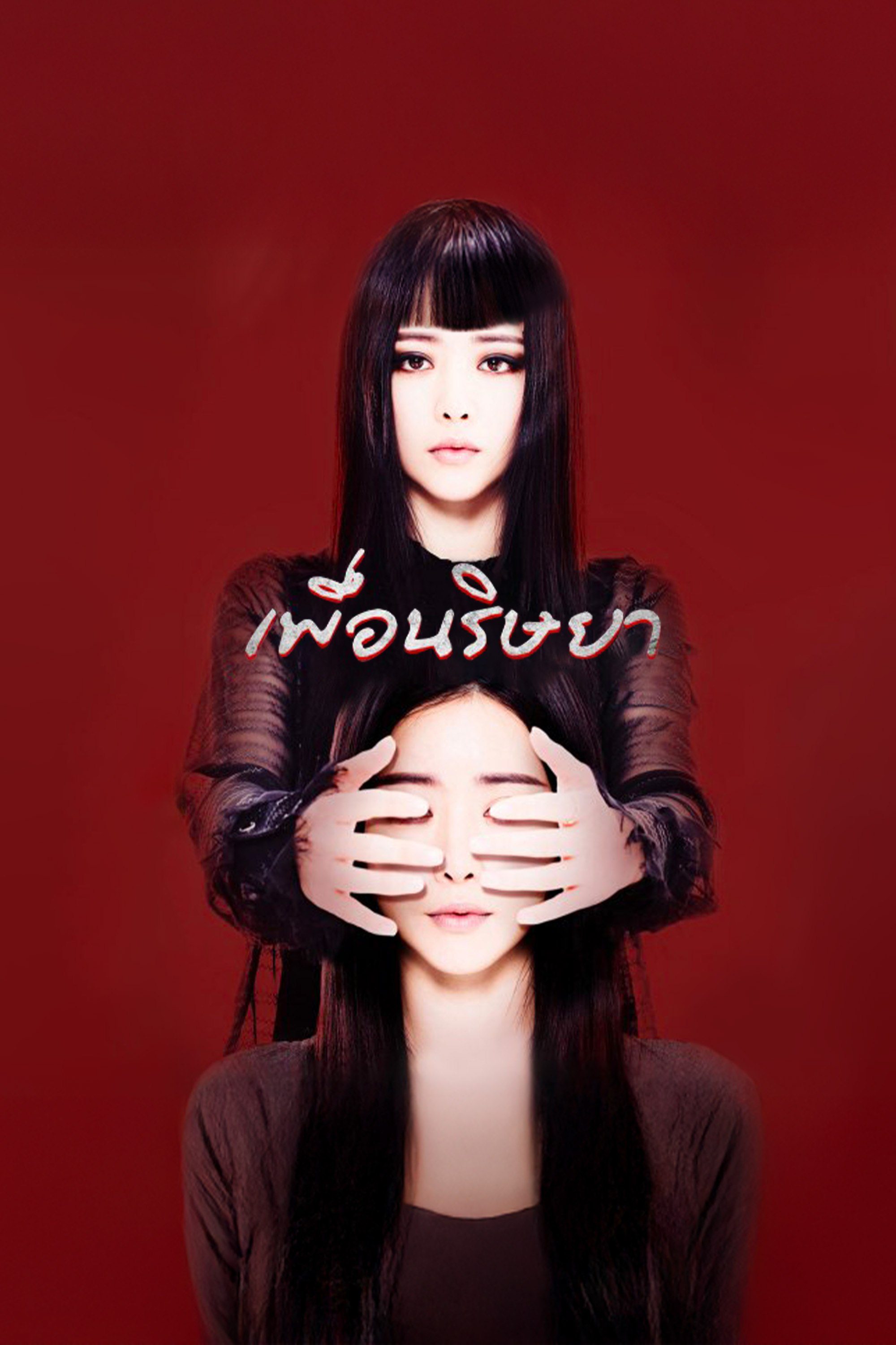 เพื่อนริษยา Malice