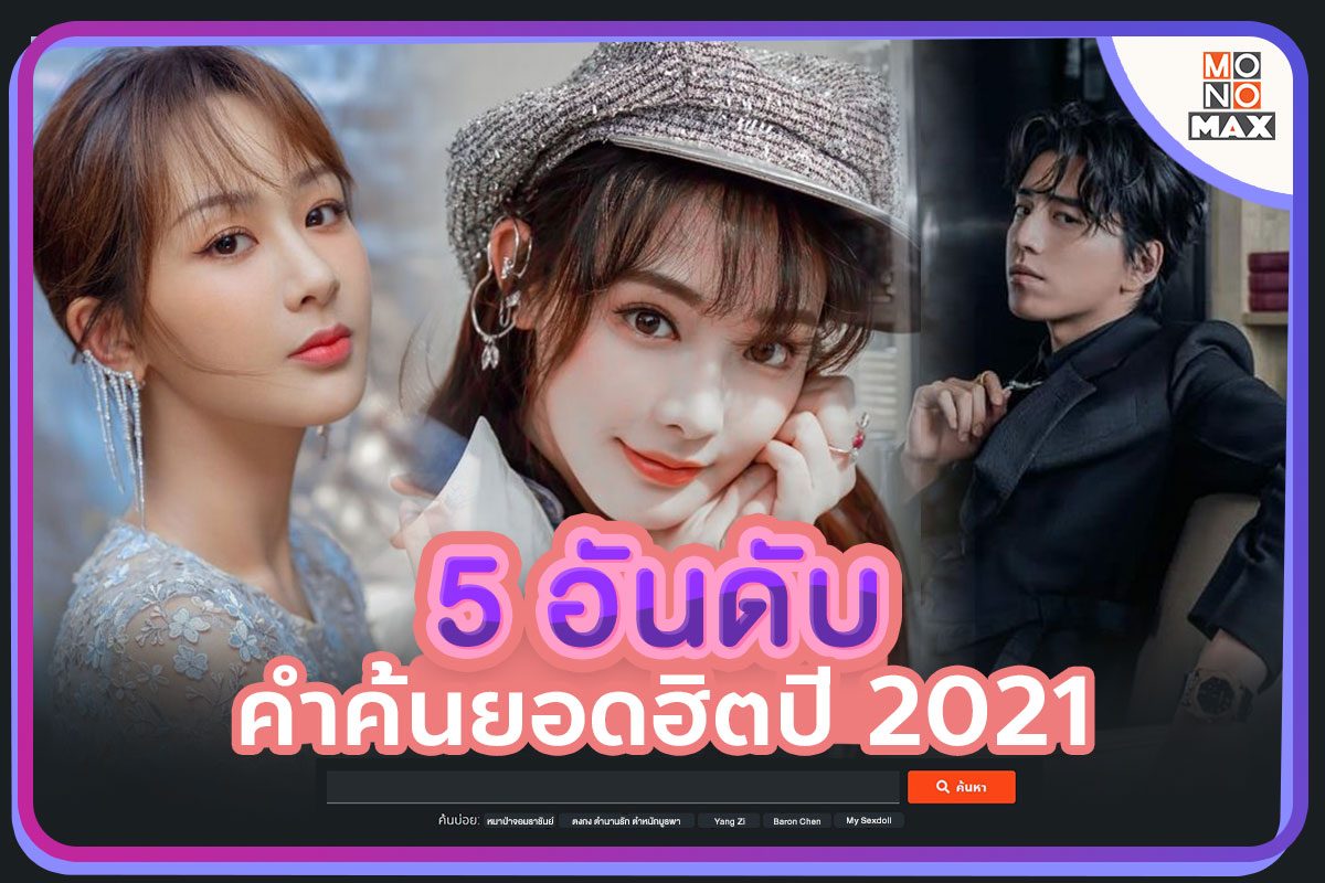 5 อันดับคำค้นยอดฮิตประจำปี 2021