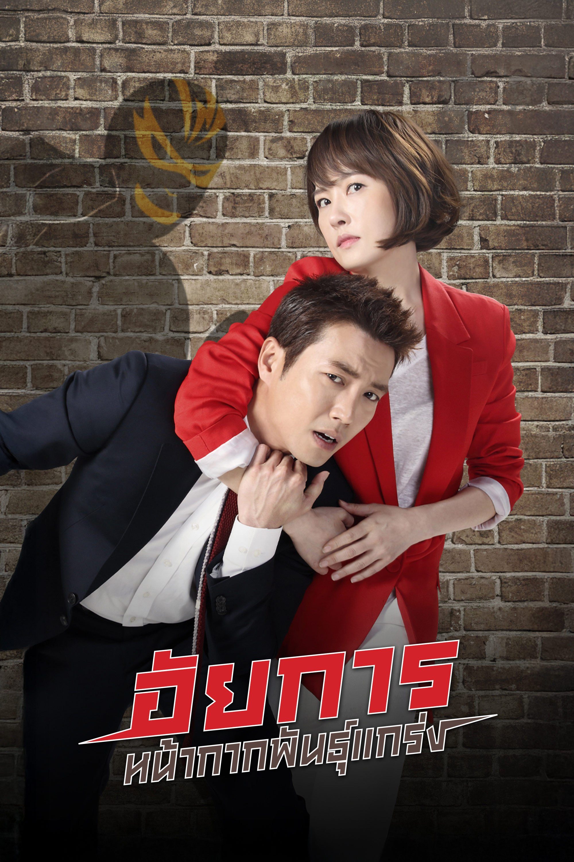 อัยการหน้ากากพันธุ์แกร่ง The Man in the Mask