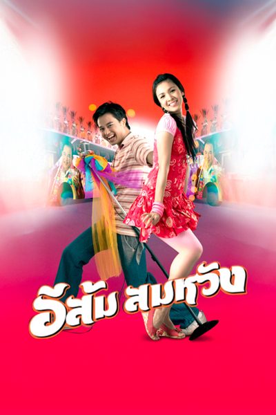 อีส้มสมหวัง In Country Melody