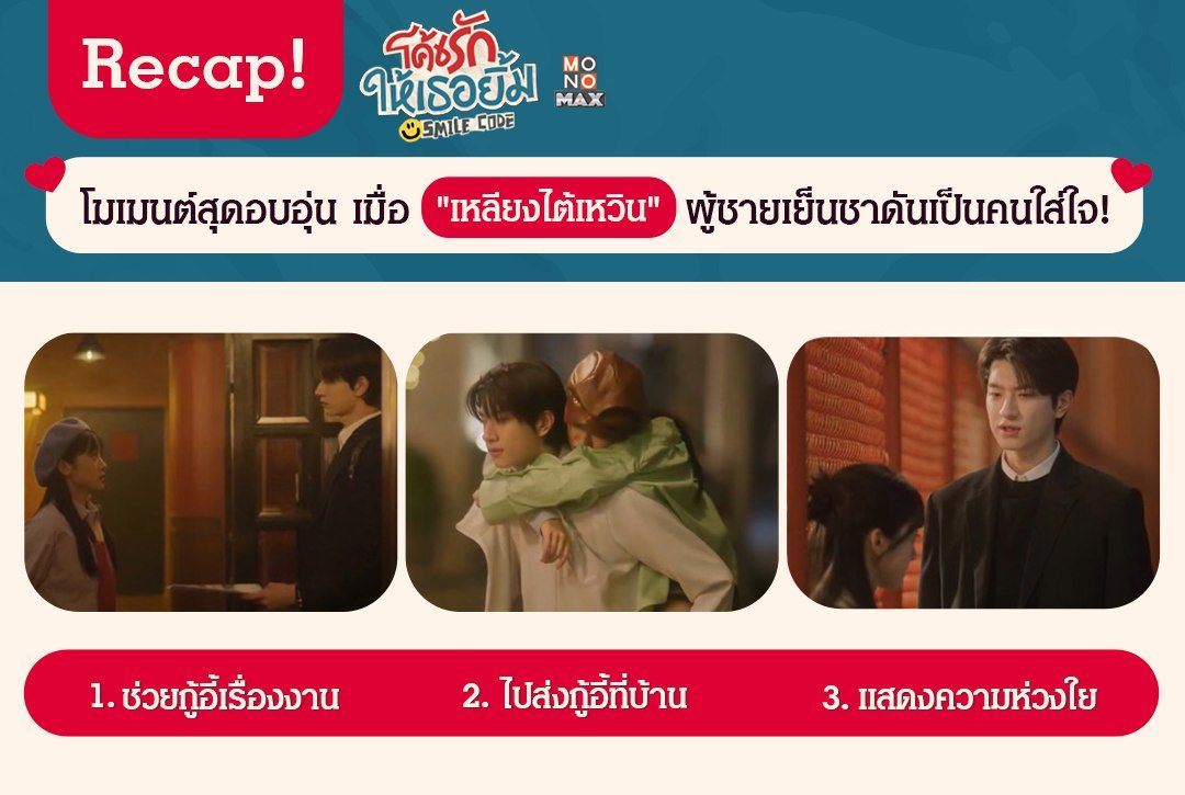 Recap! โมเมนต์สุดอบอุ่น เมื่อ "เหลียงไต้เหวิน" ผู้ชายเย็นชาดันเป็นคนใส่ใจ!