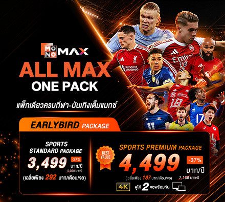 พิเศษสุดสำหรับช่วง Early Bird Monomax All Max One Pack แพ็กเดียวครบกีฬา-บันเทิงเต็มแมกซ์