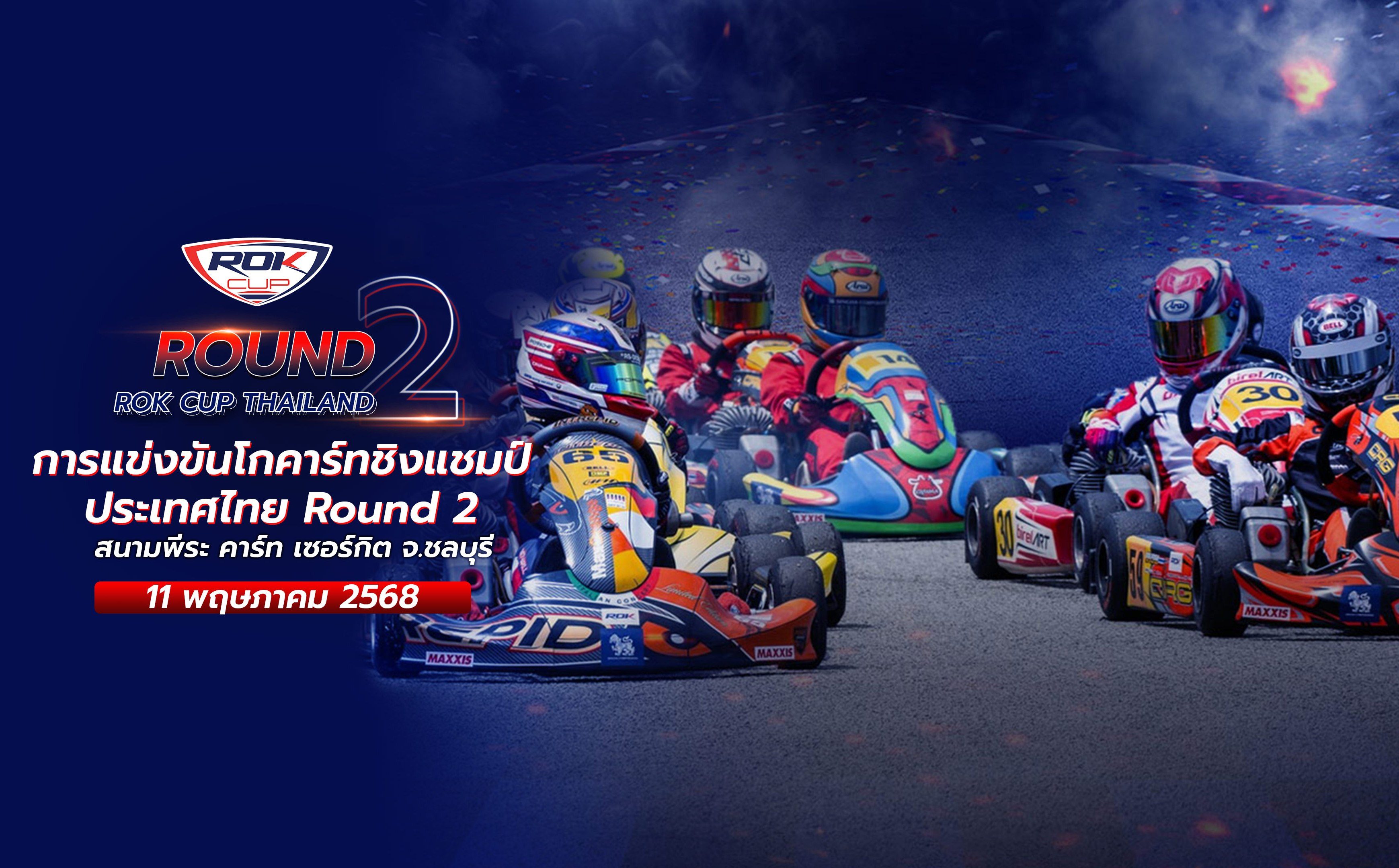 การแข่งขันโกคาร์ท สนามที่ 2 (11 พฤษภาคม 2568) Rok Cup Thailand 2025 Round 2 (11 May 2025)