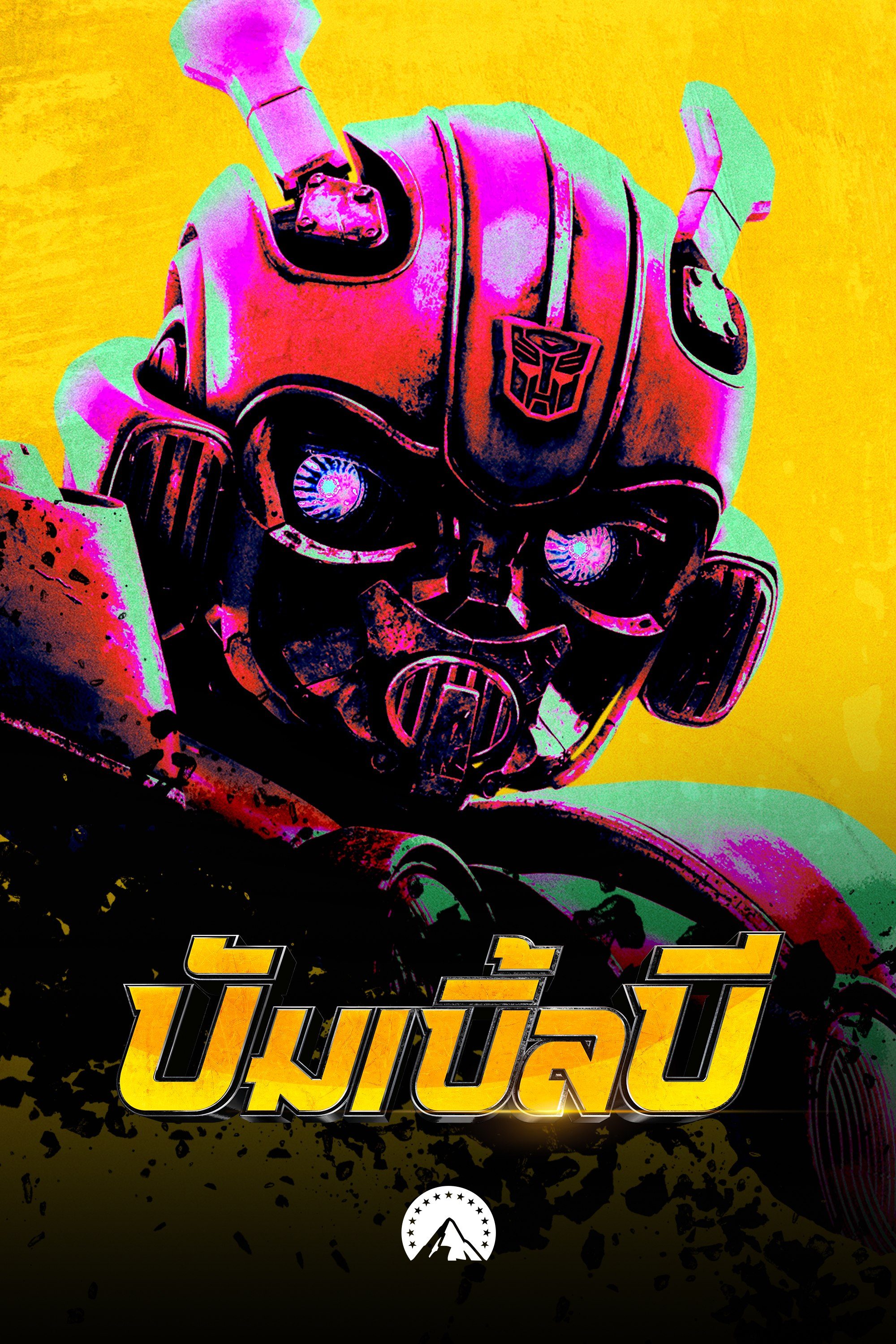 บัมเบิ้ลบี Bumblebee