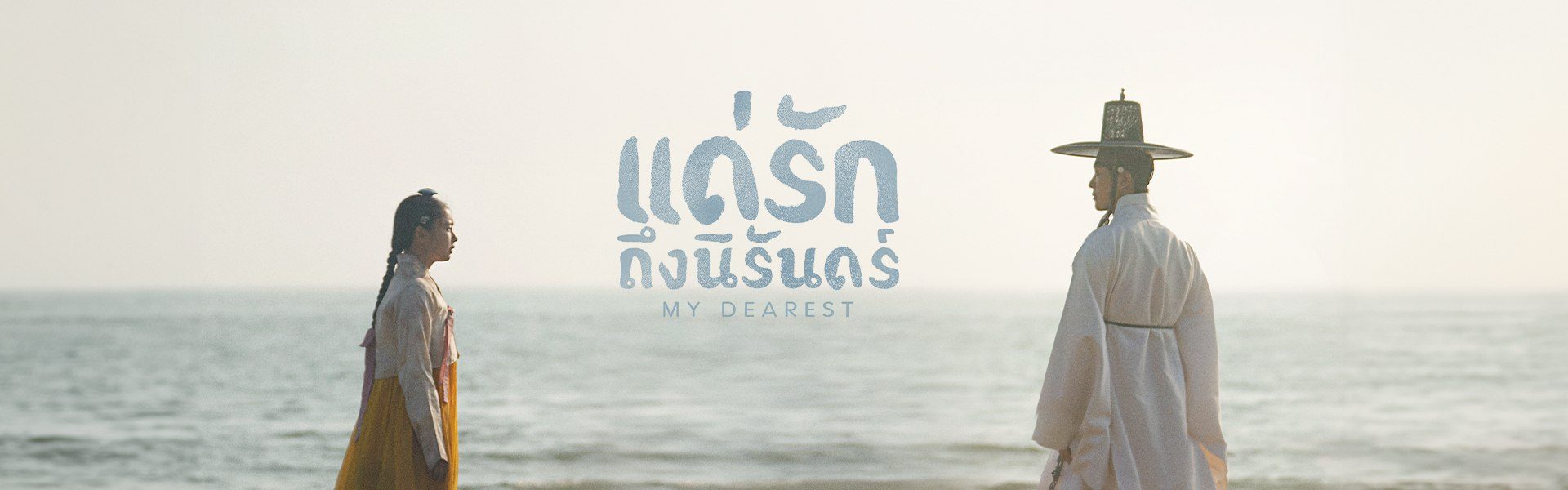 แด่รักถึงนิรันดร์ My Dearest