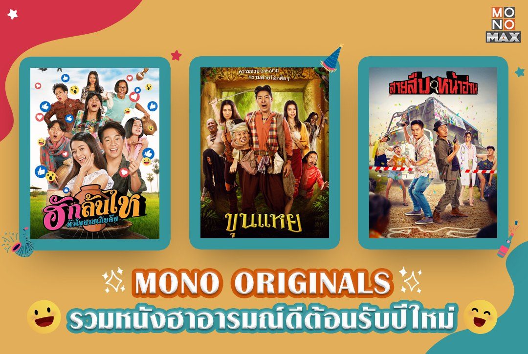 รวมหนังฮา MONO ORIGINALS ต้อนรับปีใหม่