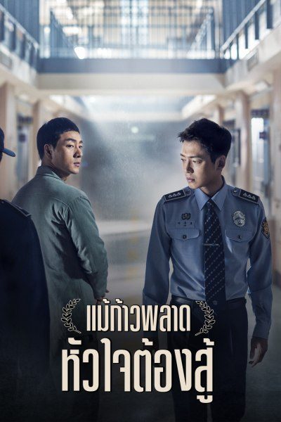 แม้ก้าวพลาด หัวใจต้องสู้ Prison Playbook