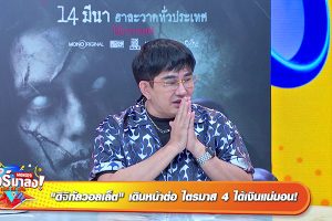 ดูหนัง ทัวร์มาลง Tour Ma Long ตอนที่ 136