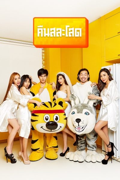 คืนสละโสด Rush Mini Series : Hen Night Party